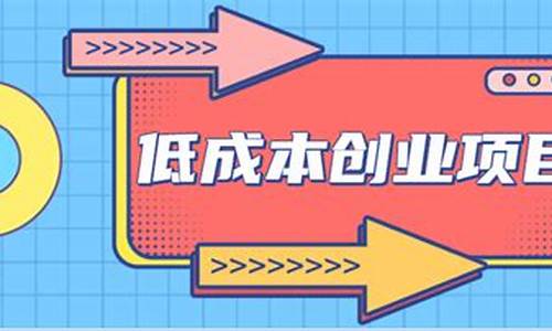 低成本创业项目推荐（轻松实现创业梦想）