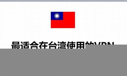 台湾VPN的安全性（如何保护你的网络隐私）