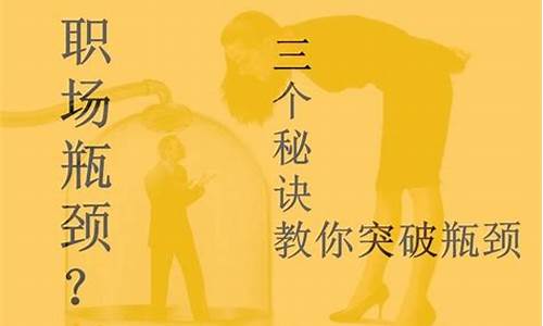 如何突破职场瓶颈（实现职业生涯快速发展）