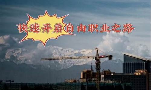 开启全职自由职业之路（如何实现时间与收入的双重自由）